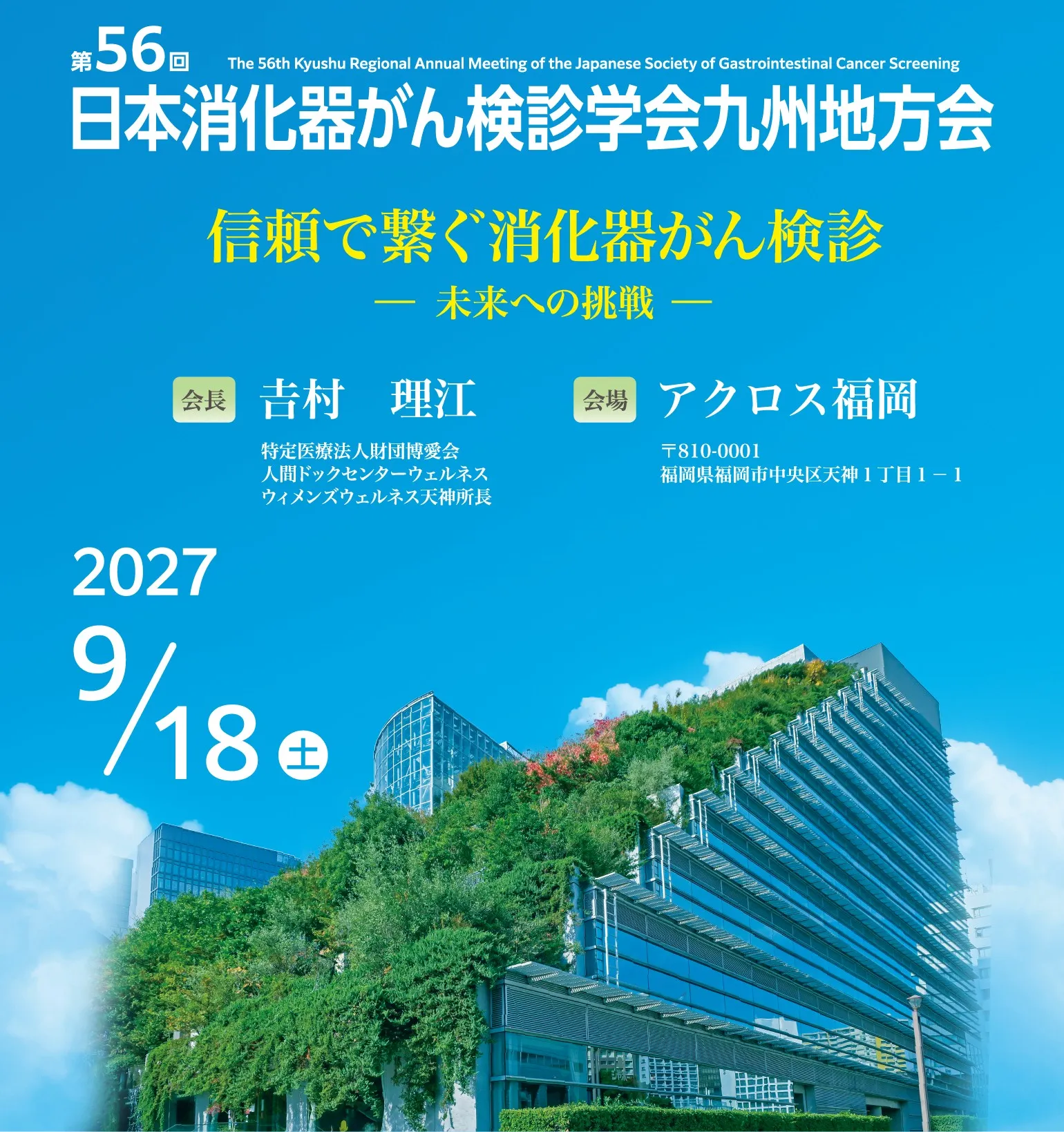 第56回日本消化器がん検診学会九州地方会